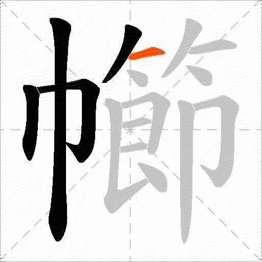 幯