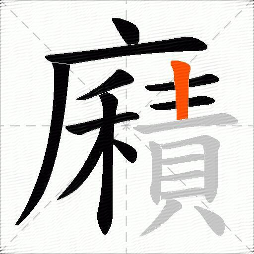 廭