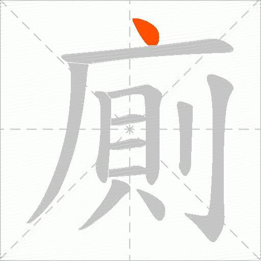 廁