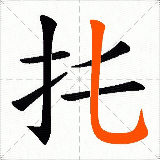 扥