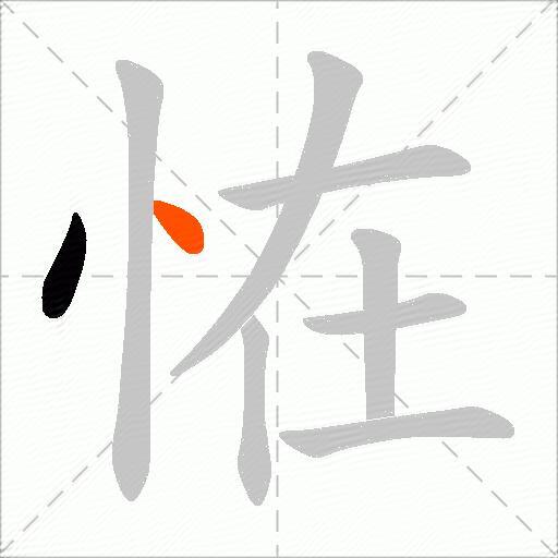 恠