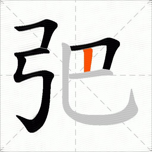 弝