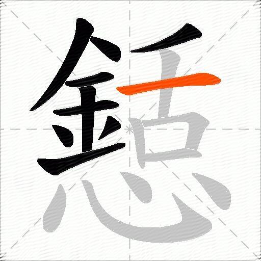 懖