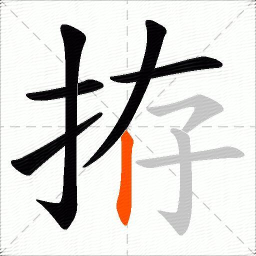 拵