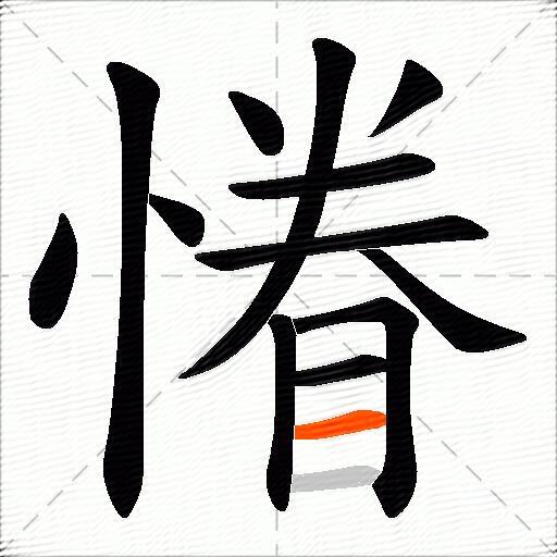 慻