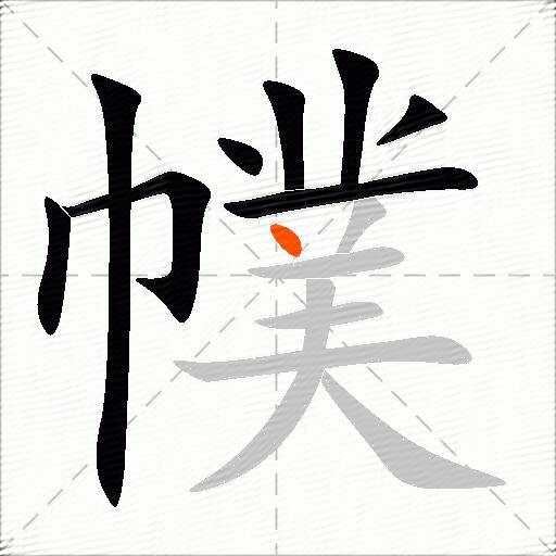 幞