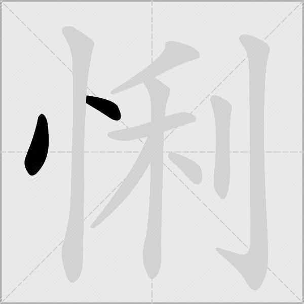 悧