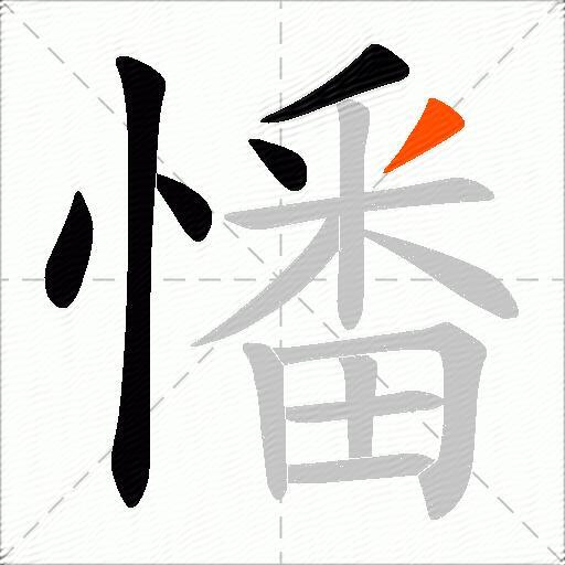 憣