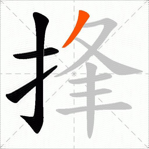 捀