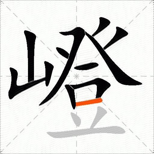 嶝