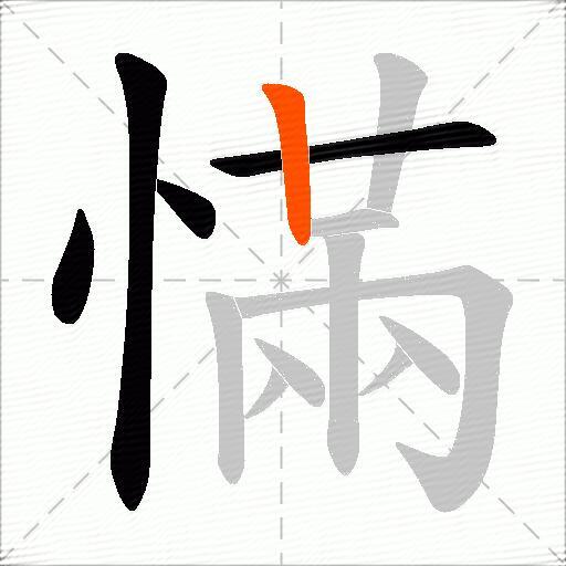 慲