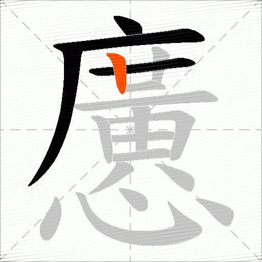 懬
