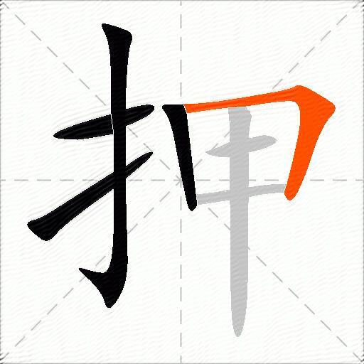 押