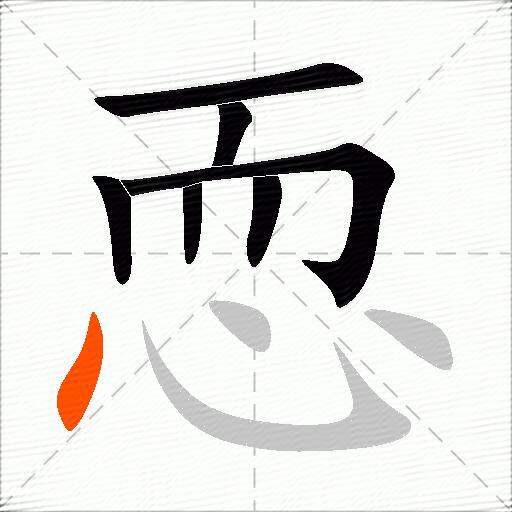 恧