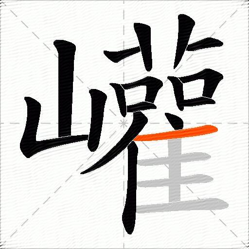 巏