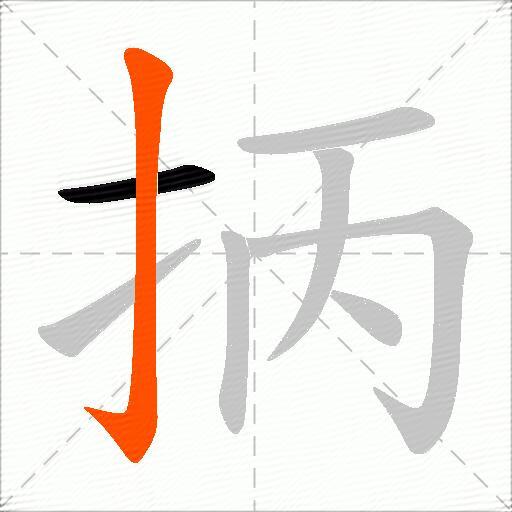 抦