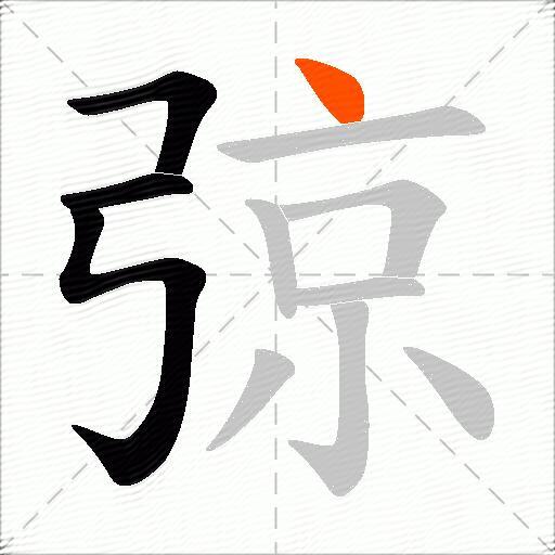 弶