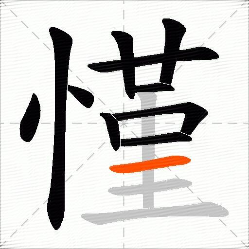 慬