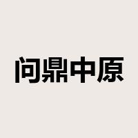 问鼎中原是什么意思