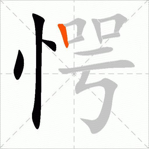 愕