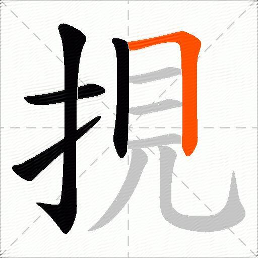 挸
