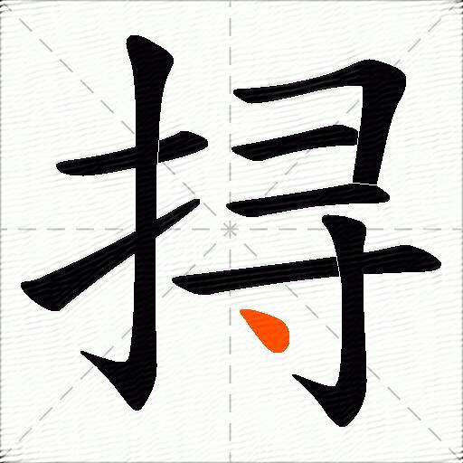 挦