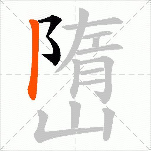 嶞
