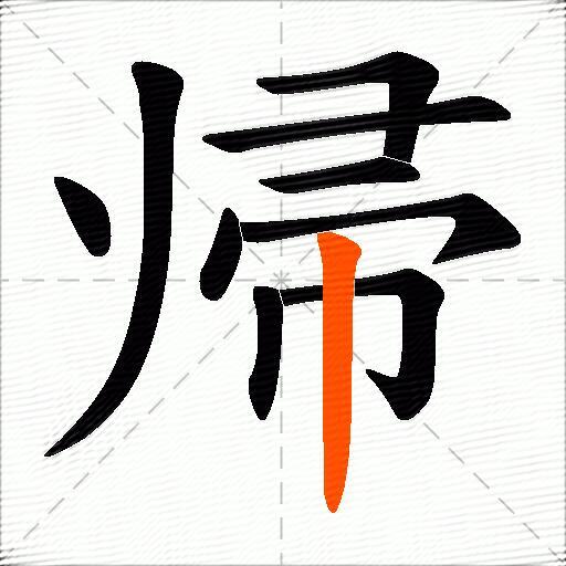 帰
