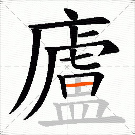廬