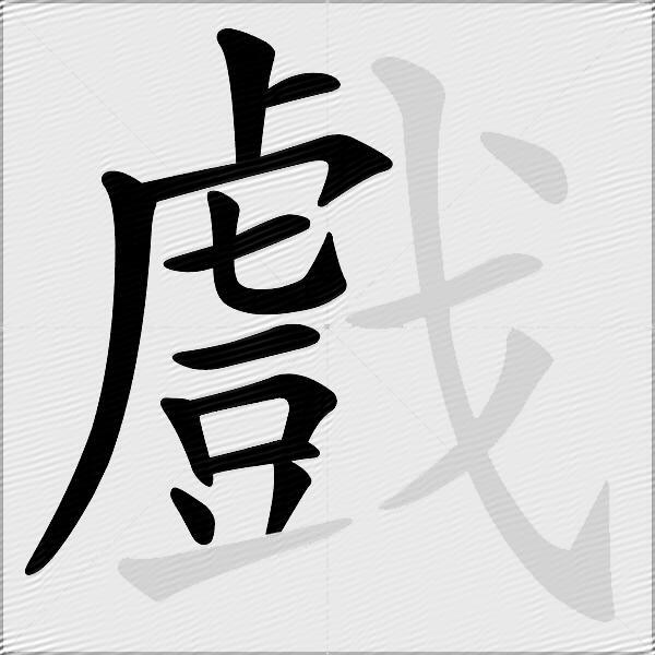 戲
