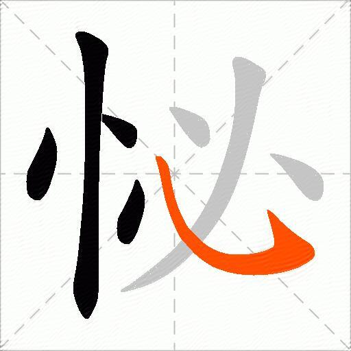 怭