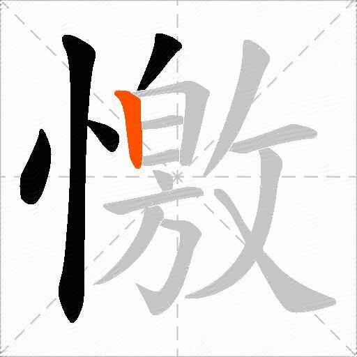 憿