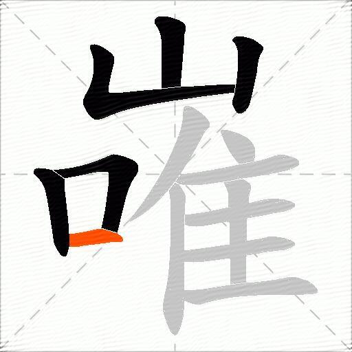 嶉