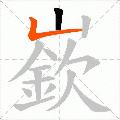 嶔