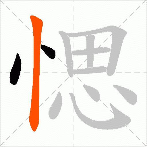 愢