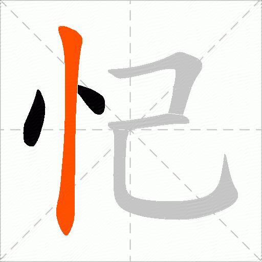 忋