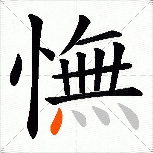 憮