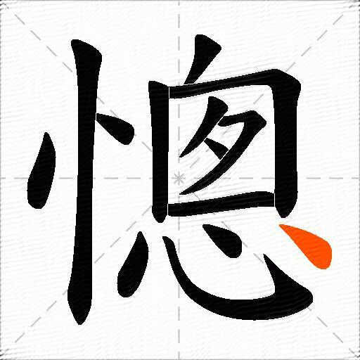 憁