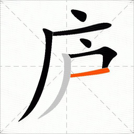 庐
