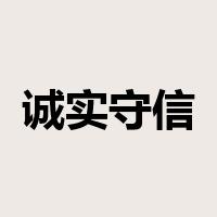 诚实守信是什么意思