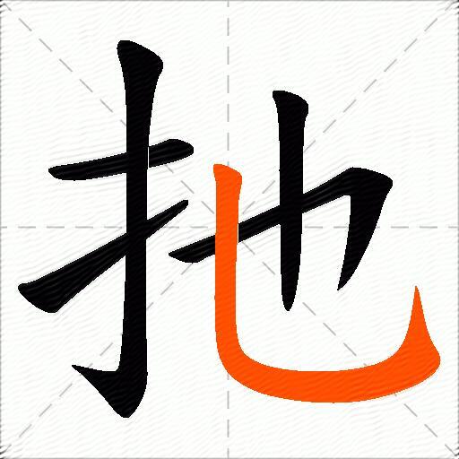 扡