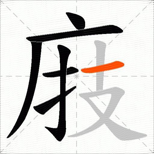 庪
