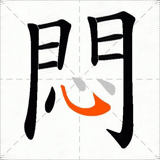 悶
