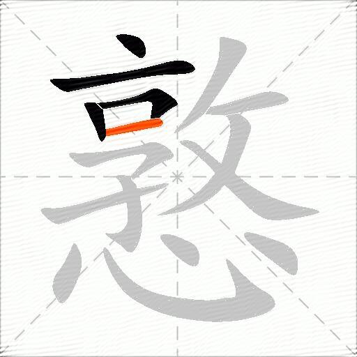 憝