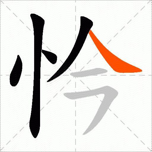 忴