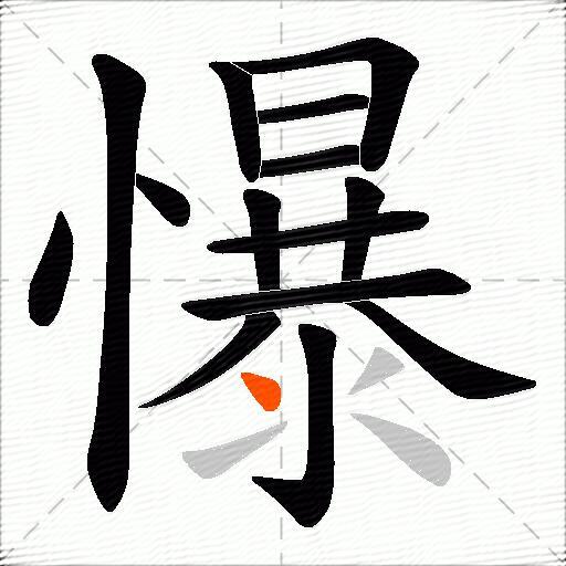 懪