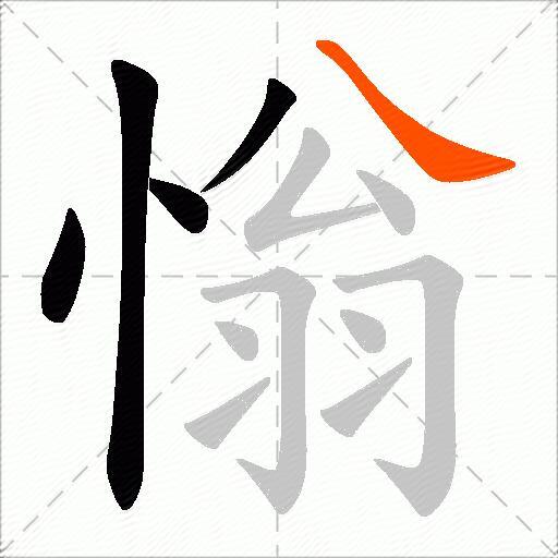 慃