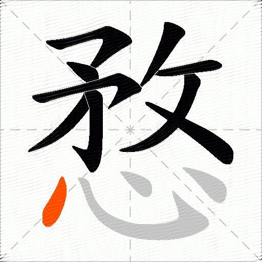 愗