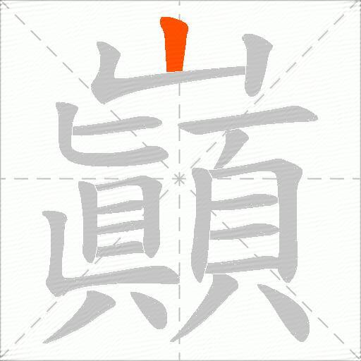 巓