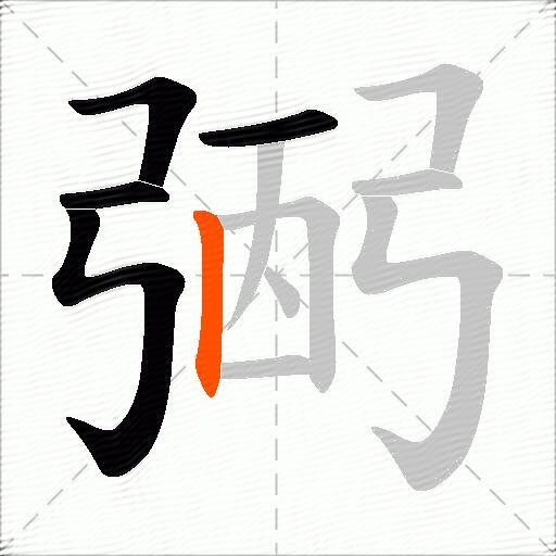 弻